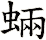 蜽