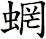 蝄