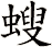 螋