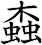 螙