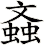 螡