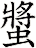 螿