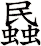 蟁