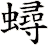 蟳