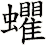 蠷