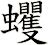 蠼