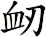 衂