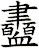 衋