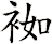袽