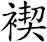 褉