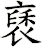 褎