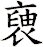 褏