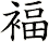 褔