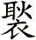 褧