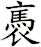 褭