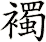 襡