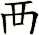襾