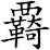 覉