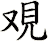 覌