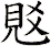 覐