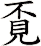 覔