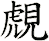 覤