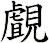覰