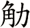 觔