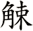 觫