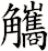 觿