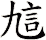 訄