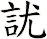 訧
