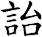 詒