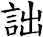 詘