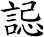 誋