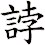 誖