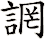誷