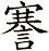 謇