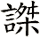 謋
