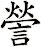 謍