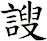 謏