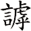 謼