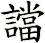 譡