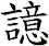 譩