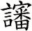 讅