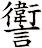讆