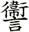 讏