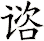 谘