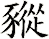 豵