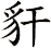 豻